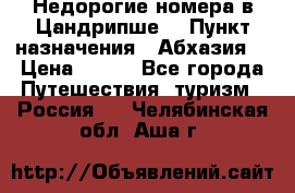 Недорогие номера в Цандрипше  › Пункт назначения ­ Абхазия  › Цена ­ 300 - Все города Путешествия, туризм » Россия   . Челябинская обл.,Аша г.